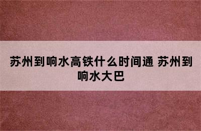 苏州到响水高铁什么时间通 苏州到响水大巴